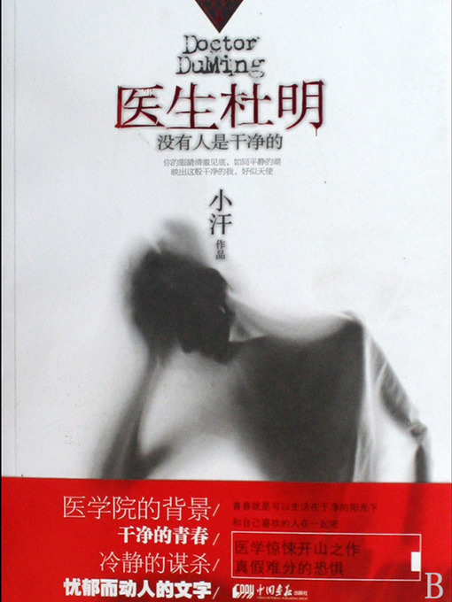 Li XiMin创作的医生杜明：没有人是干净的 Doctor DuMing, No one is Innocent- Emotion Series (Chinese Edition)作品的详细信息 - 可供借阅